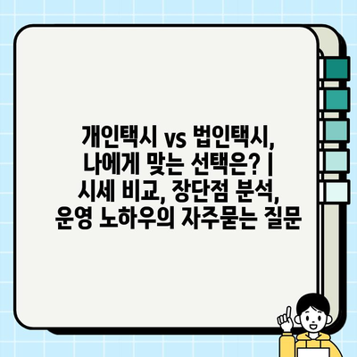 개인택시 vs 법인택시, 나에게 맞는 선택은? | 시세 비교, 장단점 분석, 운영 노하우