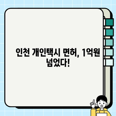 인천 개인택시 면허, 억대 가격 돌파! | 면허 시장 현황 분석 및 전망, 취득 방법, 가격 변동 요인