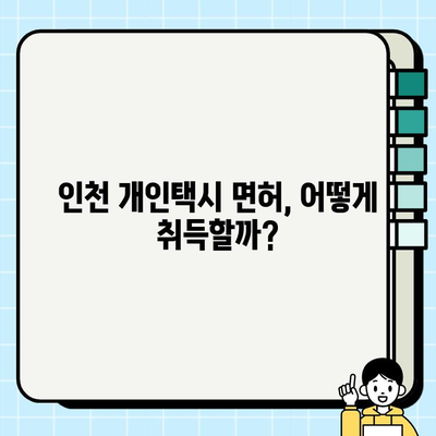 인천 개인택시 면허, 억대 가격 돌파! | 면허 시장 현황 분석 및 전망, 취득 방법, 가격 변동 요인