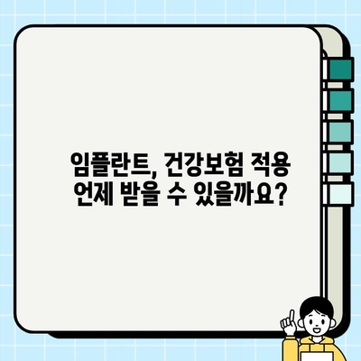 임플란트 비용, 건강보험 적용 가능할까요? | 치과, 보험, 비용, 정보