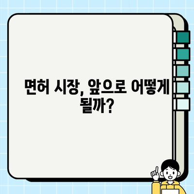 인천 개인택시 면허, 억대 가격 돌파! | 면허 시장 현황 분석 및 전망, 취득 방법, 가격 변동 요인