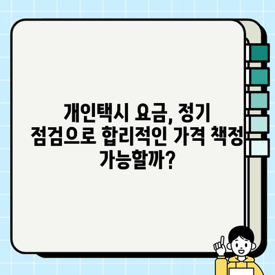 개인택시 요금 정책, 정기 검토와 소비자 만족도 조사로 개선하기 | 개인택시, 요금, 정책, 평가, 개선, 소비자 만족도