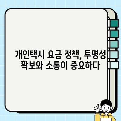 개인택시 요금 정책, 정기 검토와 소비자 만족도 조사로 개선하기 | 개인택시, 요금, 정책, 평가, 개선, 소비자 만족도