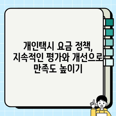 개인택시 요금 정책, 정기 검토와 소비자 만족도 조사로 개선하기 | 개인택시, 요금, 정책, 평가, 개선, 소비자 만족도