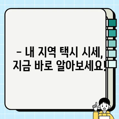 전국 개인택시 시세, 지금 바로 온라인에서 확인하세요! | 실시간 정보, 지역별 비교, 택시 매매 팁