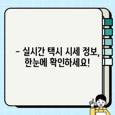 전국 개인택시 시세, 지금 바로 온라인에서 확인하세요! | 실시간 정보, 지역별 비교, 택시 매매 팁