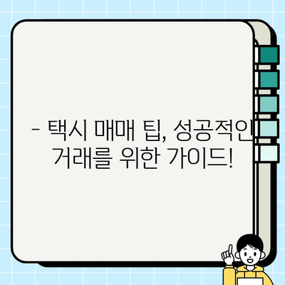 전국 개인택시 시세, 지금 바로 온라인에서 확인하세요! | 실시간 정보, 지역별 비교, 택시 매매 팁