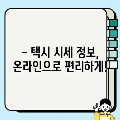 전국 개인택시 시세, 지금 바로 온라인에서 확인하세요! | 실시간 정보, 지역별 비교, 택시 매매 팁