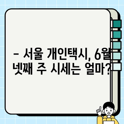 6월 넷째 주 서울 개인택시 시세 & 자격 요건 완벽 정리 | 개인택시, 시세 정보, 자격 조건, 면허 취득