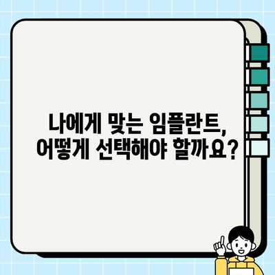 임플란트 비용, 건강보험 적용 가능할까요? | 치과, 보험, 비용, 정보