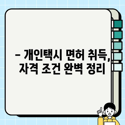 6월 넷째 주 서울 개인택시 시세 & 자격 요건 완벽 정리 | 개인택시, 시세 정보, 자격 조건, 면허 취득