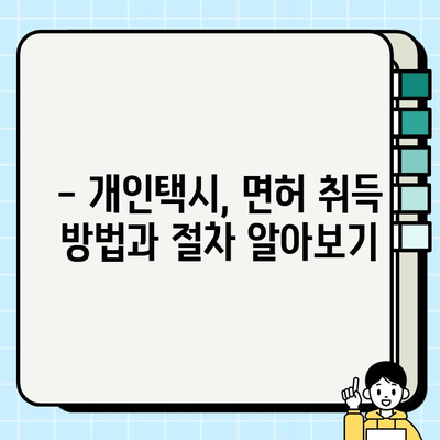6월 넷째 주 서울 개인택시 시세 & 자격 요건 완벽 정리 | 개인택시, 시세 정보, 자격 조건, 면허 취득