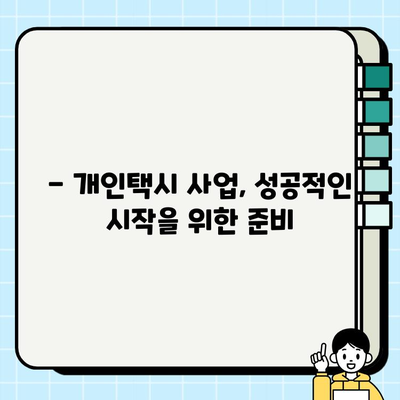 6월 넷째 주 서울 개인택시 시세 & 자격 요건 완벽 정리 | 개인택시, 시세 정보, 자격 조건, 면허 취득