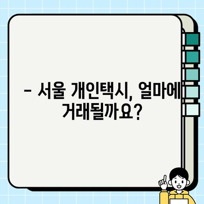 서울 개인택시 시세, 지금 바로 확인하세요! | 실시간 정보, 빠른 비교, 최신 시세
