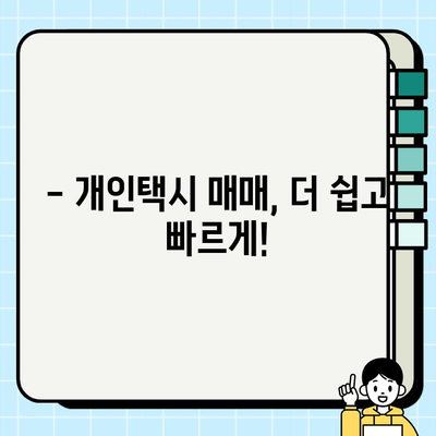서울 개인택시 시세, 지금 바로 확인하세요! | 실시간 정보, 빠른 비교, 최신 시세