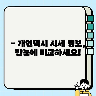 서울 개인택시 시세, 지금 바로 확인하세요! | 실시간 정보, 빠른 비교, 최신 시세