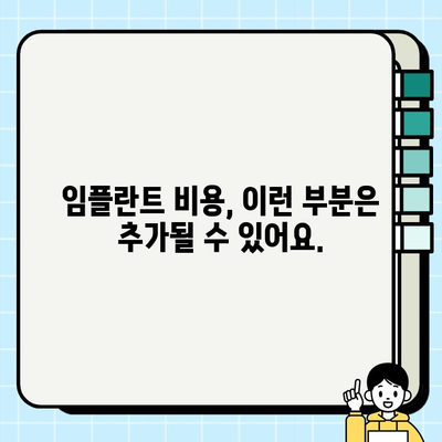 임플란트 시술 전, 예상 비용 제대로 파악하는 방법 | 가격 비교, 견적 확인, 주의 사항