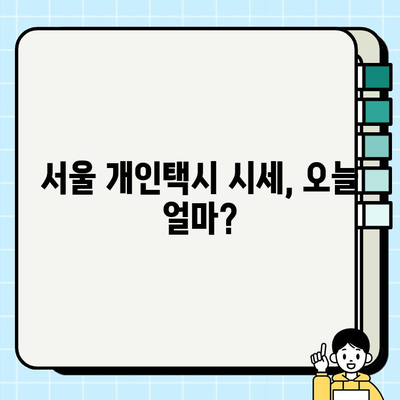 서울 개인택시 시세 확인| 오늘의 가격 정보와 전문가 가이드 | 개인택시, 시세 조회, 가격 정보, 매매 팁
