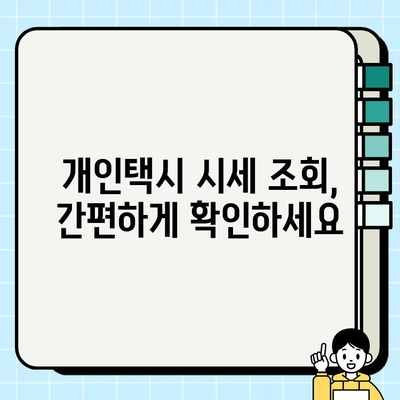 서울 개인택시 시세 확인| 오늘의 가격 정보와 전문가 가이드 | 개인택시, 시세 조회, 가격 정보, 매매 팁