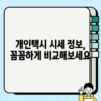 서울 개인택시 시세 확인| 오늘의 가격 정보와 전문가 가이드 | 개인택시, 시세 조회, 가격 정보, 매매 팁