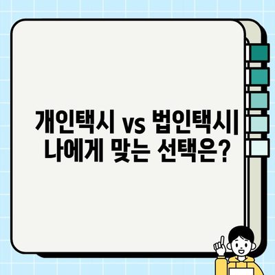 개인택시 vs 법인택시| 시세 비교 & 차이점 완벽 정리 | 택시 사업, 시장 현황, 장단점 분석