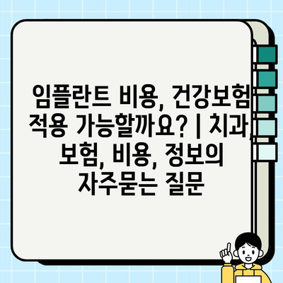 임플란트 비용, 건강보험 적용 가능할까요? | 치과, 보험, 비용, 정보