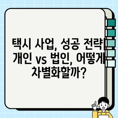 개인택시 vs 법인택시| 시세 비교 & 차이점 완벽 정리 | 택시 사업, 시장 현황, 장단점 분석