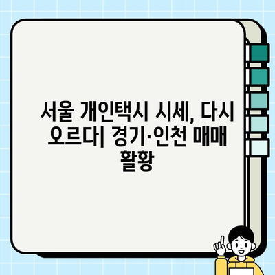 서울 개인택시 시세 반등, 경기 인천도 매매 활황| 지역별 시세 변화 및 전망 | 개인택시, 매매, 시장 동향, 투자
