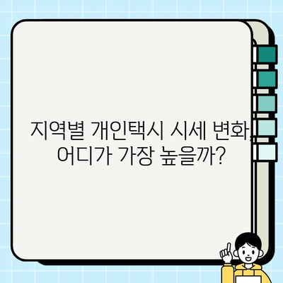 서울 개인택시 시세 반등, 경기 인천도 매매 활황| 지역별 시세 변화 및 전망 | 개인택시, 매매, 시장 동향, 투자