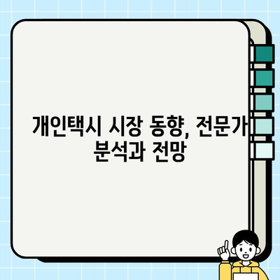 서울 개인택시 시세 반등, 경기 인천도 매매 활황| 지역별 시세 변화 및 전망 | 개인택시, 매매, 시장 동향, 투자