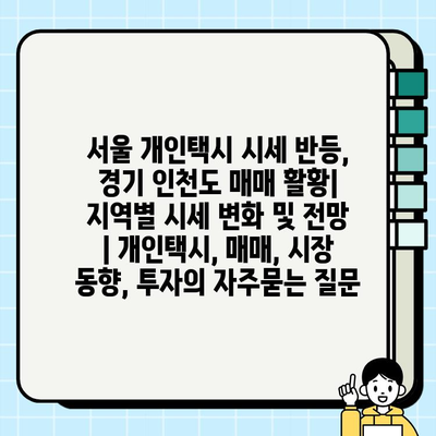 서울 개인택시 시세 반등, 경기 인천도 매매 활황| 지역별 시세 변화 및 전망 | 개인택시, 매매, 시장 동향, 투자