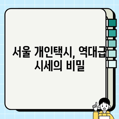 서울 개인택시 역대급 시세, 그 이유를 파헤쳐 보세요! | 개인택시 시장 분석, 가격 상승 요인, 전망