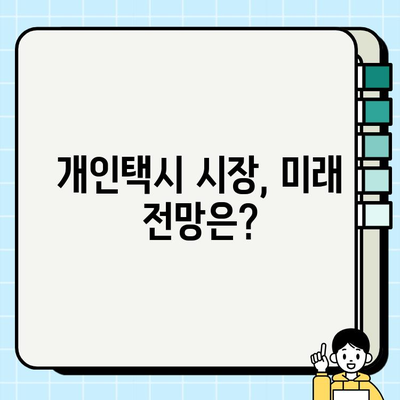 서울 개인택시 역대급 시세, 그 이유를 파헤쳐 보세요! | 개인택시 시장 분석, 가격 상승 요인, 전망