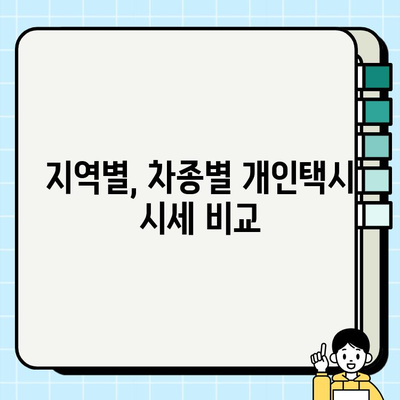 서울 개인택시 시세, 상승세 분석 및 비교| 지역별, 차종별 현황 비교 | 개인택시, 시세 정보, 가격 비교, 매매, 투자