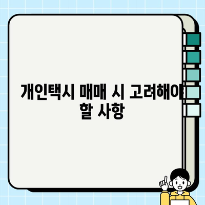서울 개인택시 시세, 상승세 분석 및 비교| 지역별, 차종별 현황 비교 | 개인택시, 시세 정보, 가격 비교, 매매, 투자
