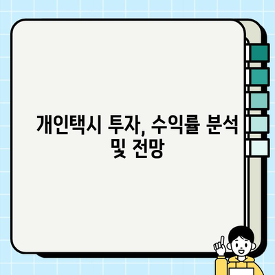 서울 개인택시 시세, 상승세 분석 및 비교| 지역별, 차종별 현황 비교 | 개인택시, 시세 정보, 가격 비교, 매매, 투자