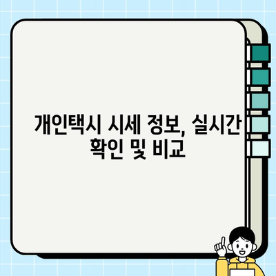 서울 개인택시 시세, 상승세 분석 및 비교| 지역별, 차종별 현황 비교 | 개인택시, 시세 정보, 가격 비교, 매매, 투자