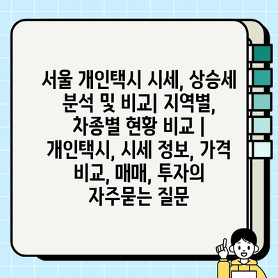서울 개인택시 시세, 상승세 분석 및 비교| 지역별, 차종별 현황 비교 | 개인택시, 시세 정보, 가격 비교, 매매, 투자