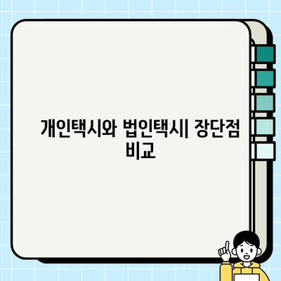 개인택시 vs 법인택시| 시세 비교 및 차이점 완벽 분석 | 택시 사업, 운영, 장단점, 선택 가이드