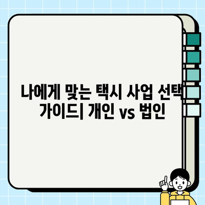 개인택시 vs 법인택시| 시세 비교 및 차이점 완벽 분석 | 택시 사업, 운영, 장단점, 선택 가이드