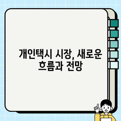 서울 개인택시 시세 폭등, 그 이유는? | 심층 분석 및 전망 |