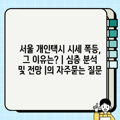 서울 개인택시 시세 폭등, 그 이유는? | 심층 분석 및 전망 |