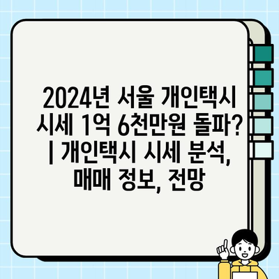 2024년 서울 개인택시 시세 1억 6천만원 돌파? | 개인택시 시세 분석, 매매 정보, 전망