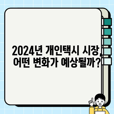 2024년 서울 개인택시 시세 1억 6천만원 돌파? | 개인택시 시세 분석, 매매 정보, 전망