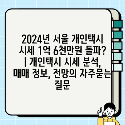 2024년 서울 개인택시 시세 1억 6천만원 돌파? | 개인택시 시세 분석, 매매 정보, 전망