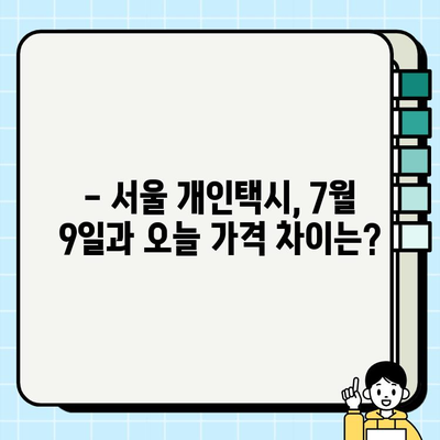 서울 개인택시 시세 비교| 2024년 7월 9일 vs 오늘 | 개인택시 시세, 서울, 가격 변동, 택시 시장