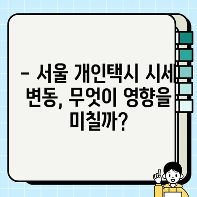 서울 개인택시 시세 비교| 2024년 7월 9일 vs 오늘 | 개인택시 시세, 서울, 가격 변동, 택시 시장