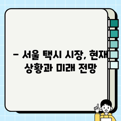 서울 개인택시 시세 비교| 2024년 7월 9일 vs 오늘 | 개인택시 시세, 서울, 가격 변동, 택시 시장