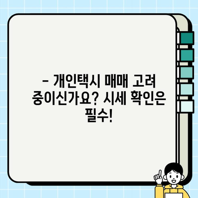 서울 개인택시 시세 비교| 2024년 7월 9일 vs 오늘 | 개인택시 시세, 서울, 가격 변동, 택시 시장