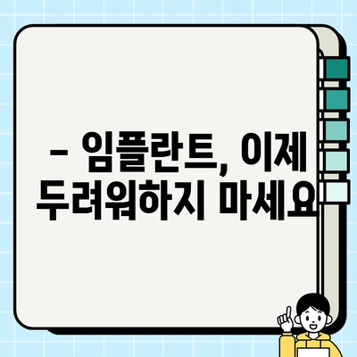 임플란트 시술, 의식하 진정법으로 편안하게 | 두려움 없이 안전하게, 성공적인 임플란트